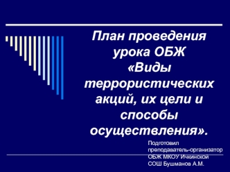 Виды террористических акций, их цели и способы осуществления