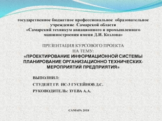 Проектирование информационной системы Планирование организационно-технических мероприятий предприятия