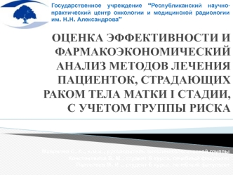 Оценка эффективности и фармакоэкономический анализ методов лечения пациенток, страдающих раком тела матки I стадии