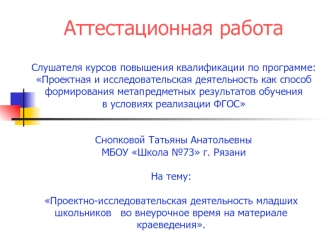 Аттестационная работа. Проектно-исследовательская деятельность младших школьников во внеурочное время на материале краеведения