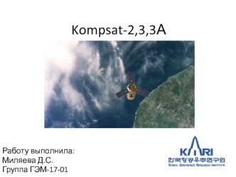 Спутники Kompsat-2,3,3А