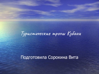 Туристические тропы Кубани