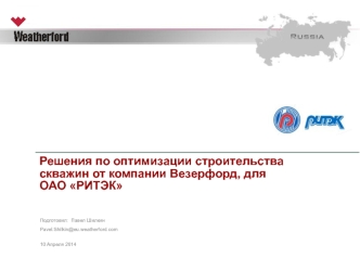 Решения по оптимизации строительства скважин от компании Везерфорд, для ОАО РИТЭК