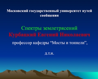 Спектры землетрясений. Расчёт сооружений на сейсмостойкость