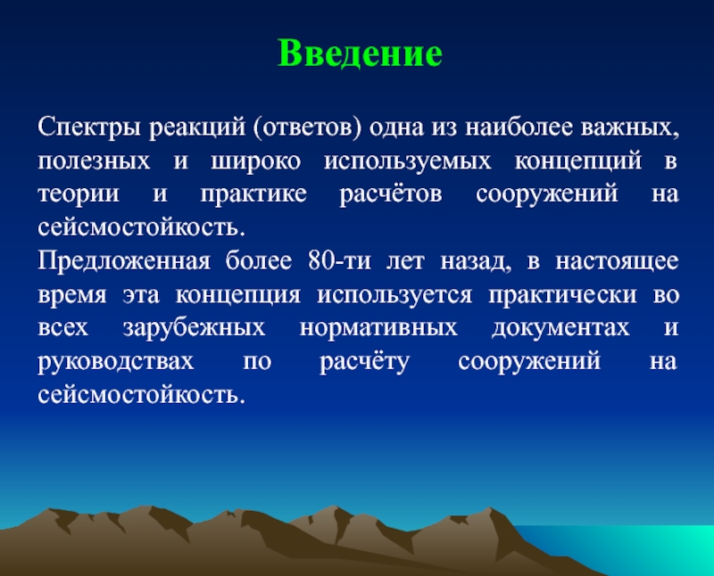 Реакция на ответ. Спектр землетрясений. Спектр реакции грунта на землетрясение. Землетрясение в спектре. Спектры реакции, полученные при гипотетическом землетрясении.