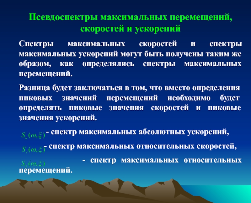 Максимальные перемещения. Спектры землетрясения. Спектр землетрясений. Спектр ускорений. Максимальное перемещение.