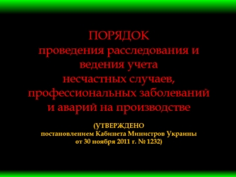 Проведение расследования и ведение учета несчастных случаев, профессиональных заболеваний и аварий на производстве