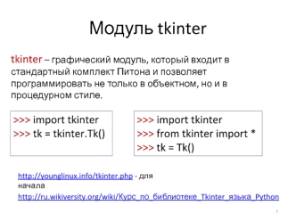 Модуль tkinter