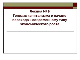 Генезис капитализма и начало перехода к современному типу экономического роста. Лекция 9