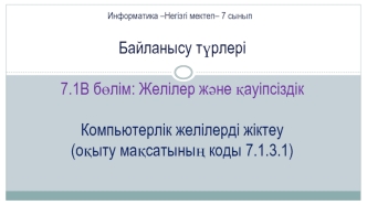 Желілер және қауіпсіздік. Компьютерлік желілерді жіктеу