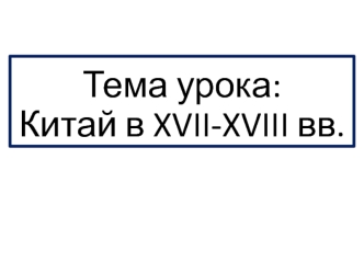 Китай в XVII-XVIII веках