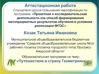 Аттестационная работа. Образовательная программа. Путешествие в страну геометрию