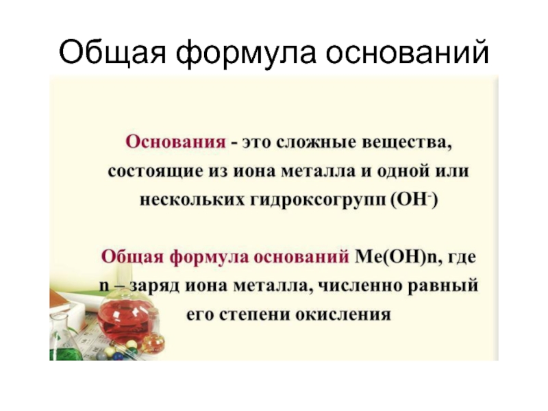 4 формулы оснований