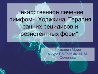 Лекарственное лечение лимфомы Ходжкина. Терапия ранних рецидивов и резистентных форм