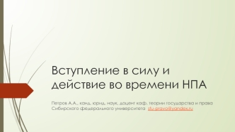 Вступление в силу и действие во времени НПА