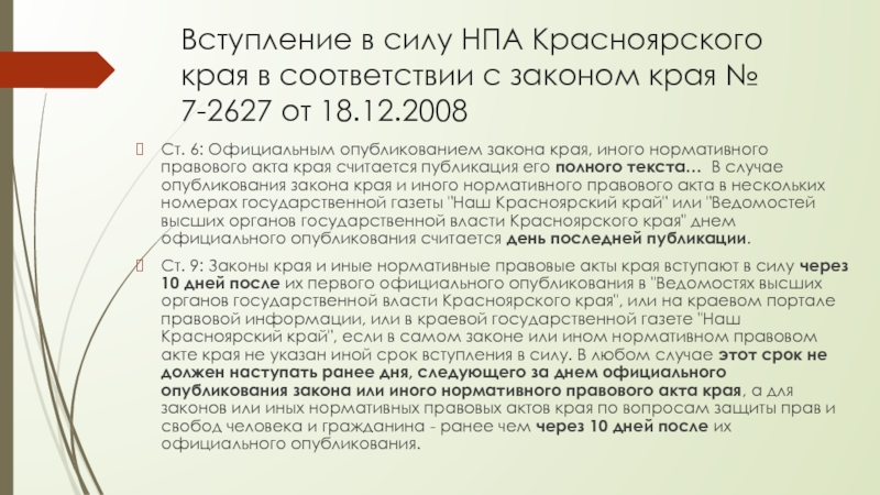 Вступление в силу нормативных правовых актов. Вступление в силу НПА. Закон края пример. Когда нормативно правовой акт вступает в силу. Юридическая сила нормативного правового акта.