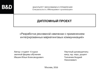 Разработка рекламной кампании с применением интегрированных маркетинговых коммуникаций