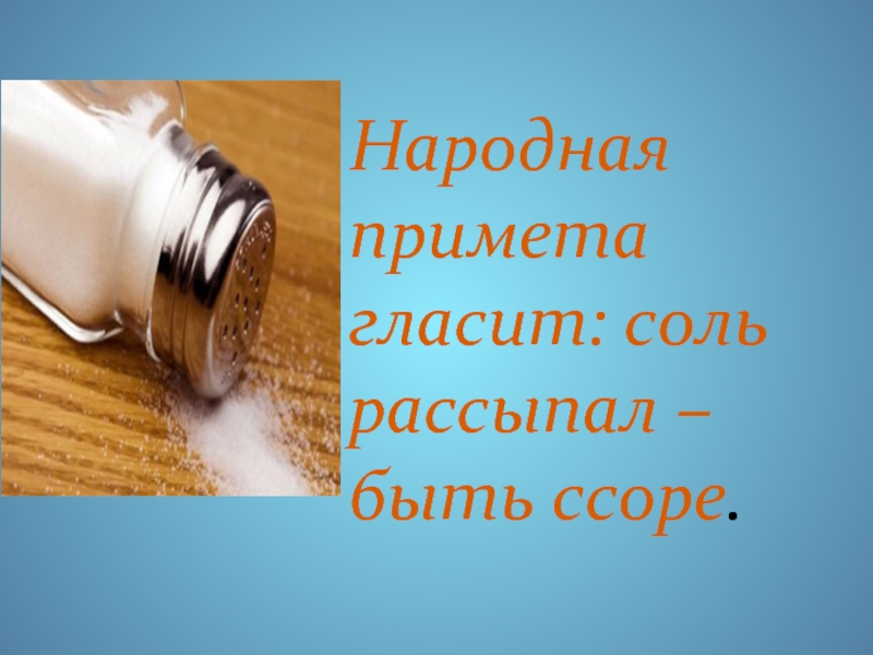 Рассыпал соль к чему. Рассыпать соль примета. Суеверие рассыпать соль. Соль рассыпалась примета. Рассыпанная соль к ссоре.