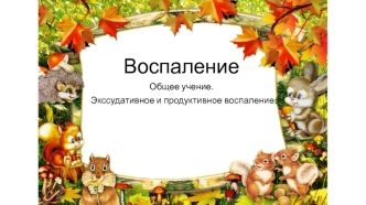 Воспаление. Общее учение. Экссудативное и продуктивное воспаление