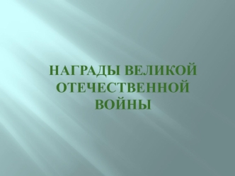 Награды Великой Отечественной войны