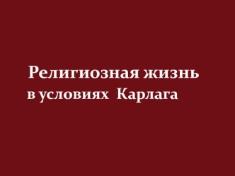 Религиозная жизнь в условиях Карлага