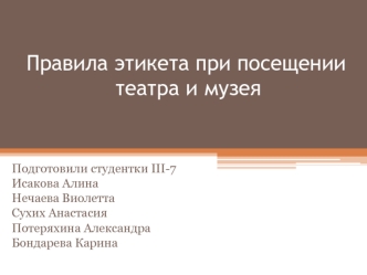 Правила этикета при посещении театра и музея