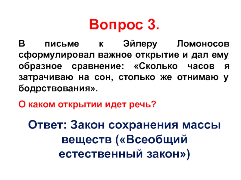 Ответ метал. Естественный закон. Закон сохранения массы в экологии. Закон ответа.