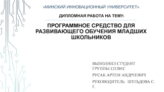 Программное средство для развивающего обучения младших школьников