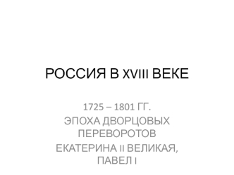 Россия в XVIII веке