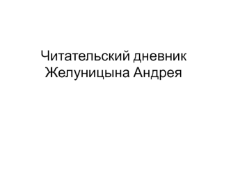 Читательский дневник