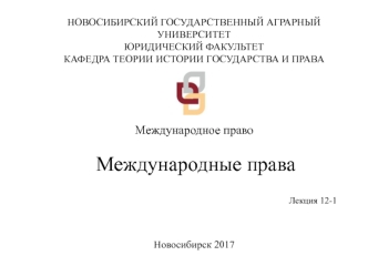 Международное право. Международные права. (Лекция 12)