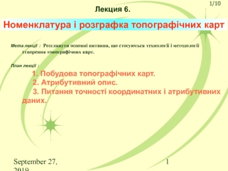 Номенклатура і розграфка топографічних карт