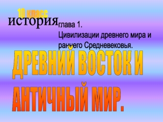 Древний Восток и античный мир