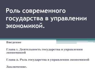 Роль современного государства в управлении экономикой