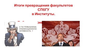 Публикационная активность факультетов и институтов