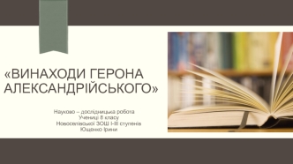 Винаходи Герона Александрійського