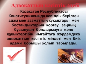 Адвокаттың кәсіптік әдебі