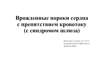 Врожденные пороки сердца с препятствием кровотоку (с синдромом шлюза)