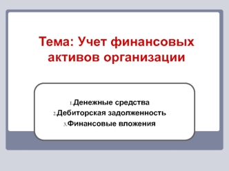 Учет финансовых активов организации