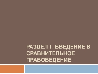 Введение в сравнительное правоведение