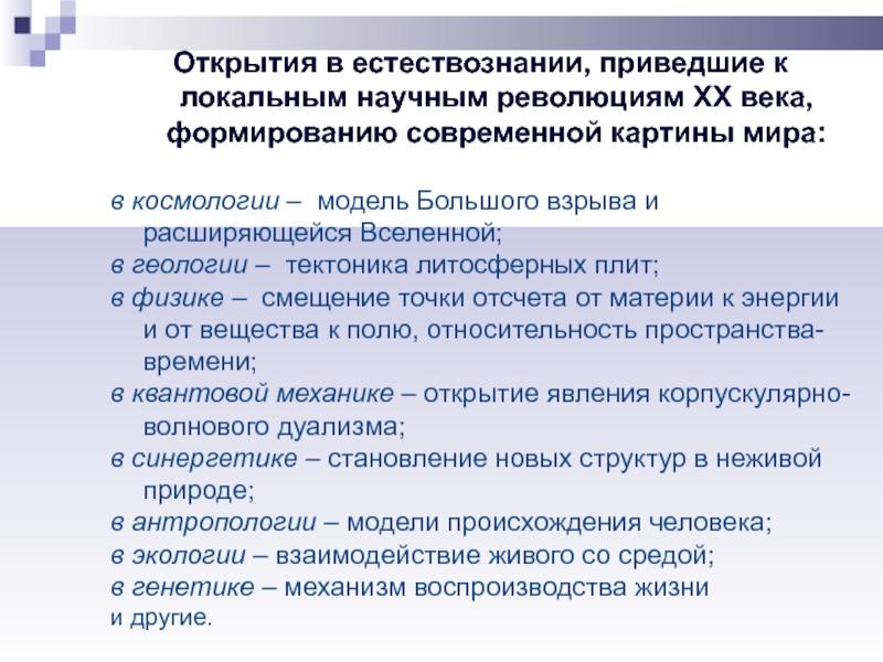 В этой научной картине мира используются такие общенаучные понятия как неустойчивость