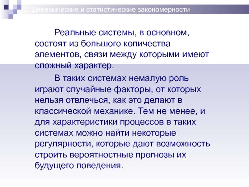 Немалую роль играет. Динамические и статистические закономерности. Динамические и статистические закономерности в природе. Динамические и статистические закономерности презентация. Общие закономерности природы.