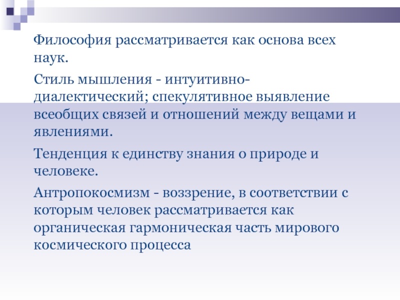 История философии рассматривает. Диалектический стиль мышления. Антропокосмизм в философии это. Антропокосмизм основные понятия. Антропокосмизм особенности.