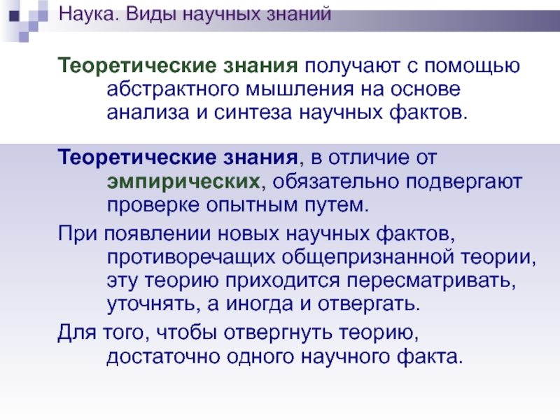 Синтез научных знаний. Виды научных фактов. Теоретический факт это. Общенаучная картина мира. Теоретические факты это пример.