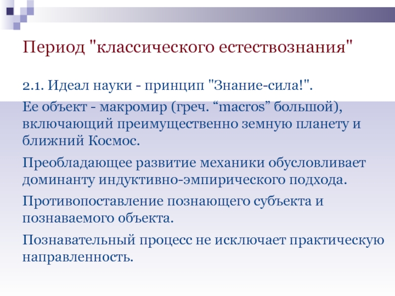 Знание принцип. Принципы классического естествознания. Идеалы классического естествознания. Классическое развитие естествознания. Кризис классического естествознания.