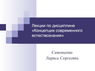 Основные закономерности развития природы и общества. Общенаучные картины мира