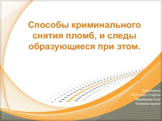 Способы криминального снятия пломб и следы, образующиеся при этом