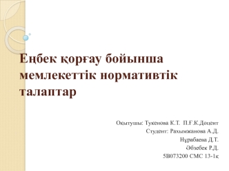 Еңбек қорғау бойынша мемлекеттік нормативтік талаптар