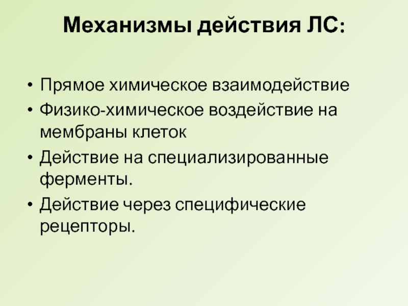 Действия через. Мембранный механизм действия лекарственных средств. Физико-химические механизмы действия лс. Рецепторный механизм действия лекарственных средств. Механизмы действия лс.