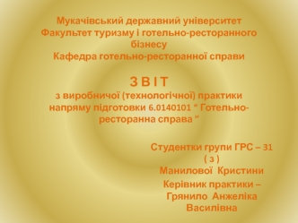 Звіт з виробничої (технологічної) практики напряму підготовки “ готельно-ресторанна справа ”